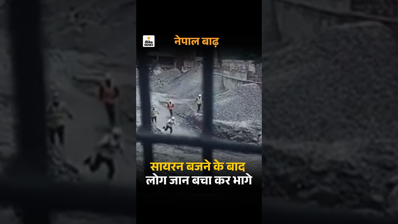 Nepal Flood Tragedy Video: सायरन बजने के बाद लोग जान बचा कर भागे | Flood Viral Video
