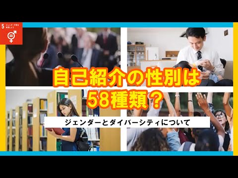 Web体験授業「自己紹介の性別は58種類？ジェンダーとダイバーシティ」