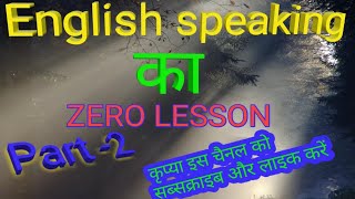 Zero lesson of spoken english  part 2