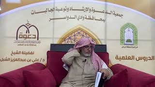 صورة أ.د. علي الشبل | شرح أصول اعتقاد أهل السنة والجماعة للالكائي (18)