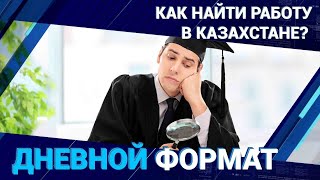 Как найти работу в Казахстане? Помогают ли Центры занятости?