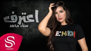 كلمات اغنية اعترف بلغلاط سناء محمد