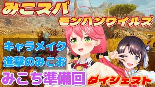さくらみこの『モンスターハンターワイルズ』1日目ダイジェスト【ホロライブ切り抜き】