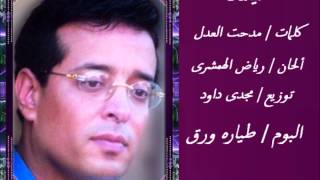 كلمات اغنية ضيعتك علاء عبد الخالق