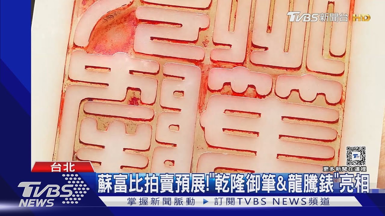 蘇富比拍賣預展! 「乾隆御筆&龍騰錶」亮相