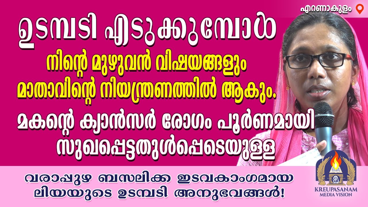ഉടമ്പടി എടുക്കുമ്പോൾ നിൻറെ മുഴുവൻ വിഷയങ്ങളും മാതാവിന്റെ നിയന്ത്രണത്തിൽ ആകും. മകന്റെ ക്യാൻസർ