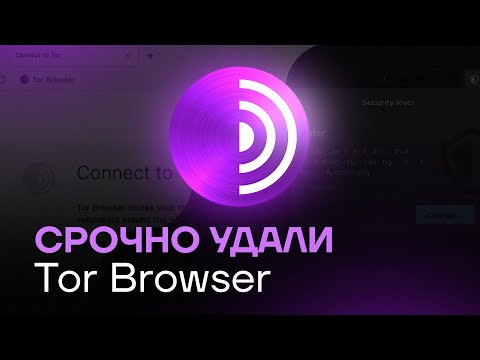 СРОЧНО УДАЛИ TOR BROWSER