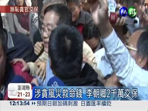 涉貪風災回扣3千萬 南投縣長交保