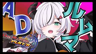 【#デュエプレ】ルムマをしたい気分＊概要欄確認！！！【 叶方よみ】
