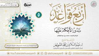 صورة ٥. شرح أربع قواعد تدور الأحكام عليها | الشيخ أ.د عبدالسلام الشويعر