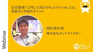  - 近日登場！「LPIC 3 303 セキュリティ ver  3 0」 変更点と学習のポイント