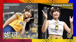 【台湾チア】妮可 Nicole / Passion Sisters / 2023年見到啦啦隊 #35 [中文歌詞]