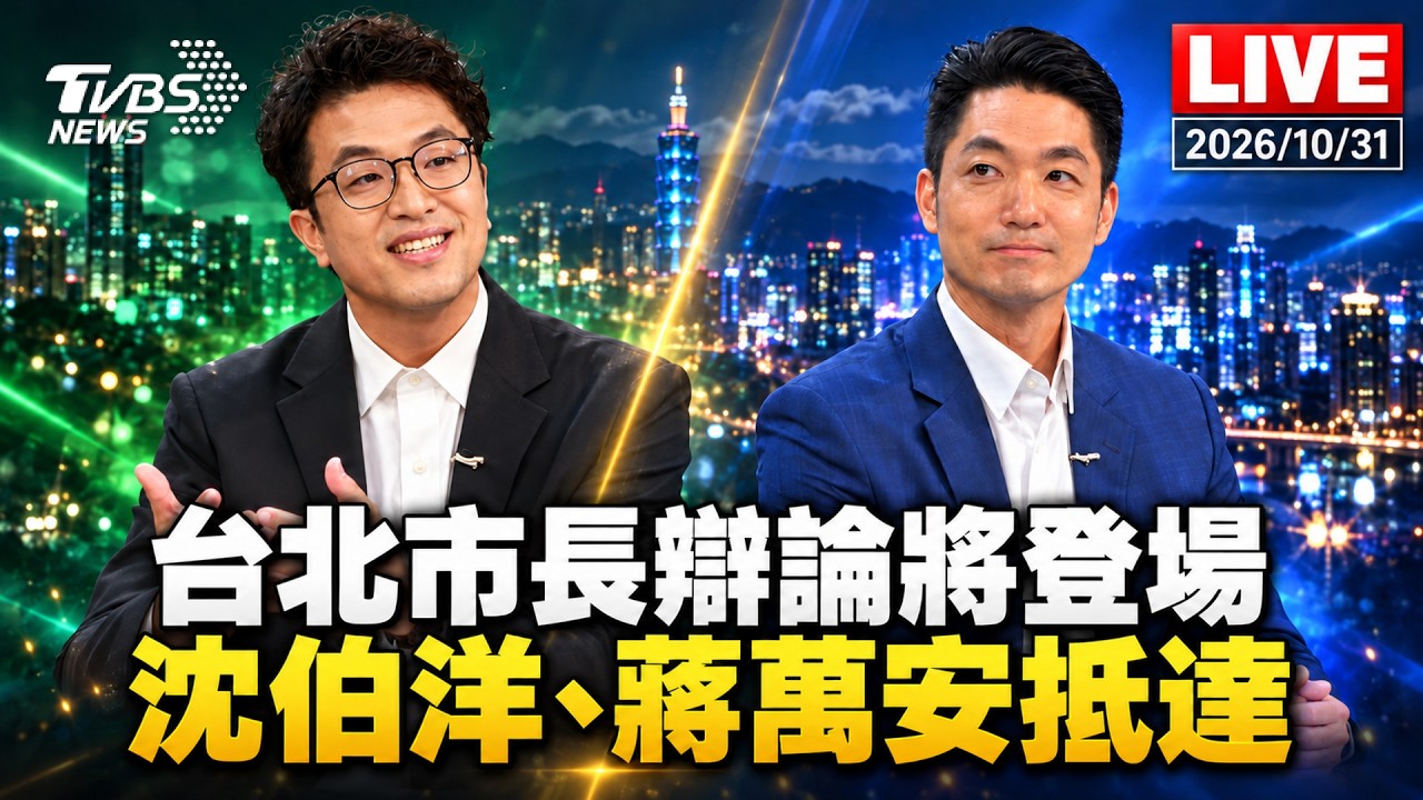 🔴LIVE 台北市長候選人辯論將登場! 沈伯洋、蔣萬安抵達TVBS發表最新談話