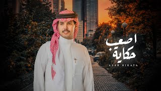 كلمات اغنية اصعب حكاية مطلق ابن شبيب