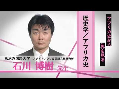 言語文化学科 東京外国語大学　アジア・アフリカ言語文化研究所　石川博樹先生　歴史学/アフリカ史「アフリカ史から世界を見る」/みらいぶっく　河合塾