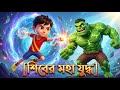 Shiva শিবা Jr New Episode 5023 Shiva Cartoon Bangla 2025