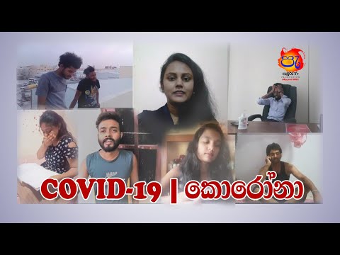 COVID-19 | කොරෝනා  "ගෙදර ඉමු කොරෝනා අපි පරදමු"  Stay at Home #covide_19#corona #pedurutv  #කොරෝනා