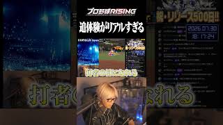 プロの打者目線が味わえるモードが神すぎる【プロ野球RISING】