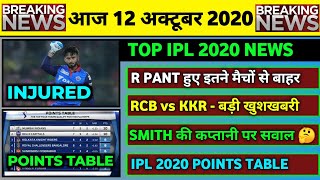 12 Oct 2020 - DC Bad News,RCB vs KKR Match,Rishabh Pant Injury,Points Table & 6 Big News