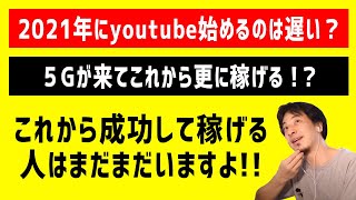YouTube、これから始めても稼げるのか?【ひろゆき 切り抜き】【論破】