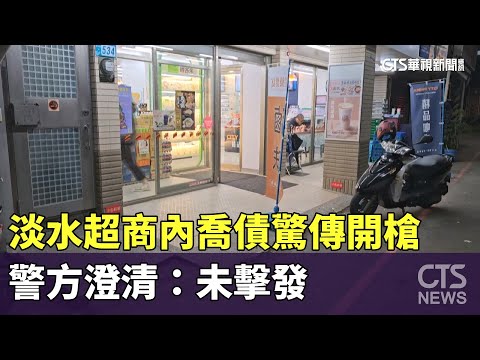 淡水超商內喬債驚傳開槍　警方澄清：未擊發