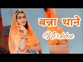 Banna Thane Nirkhu Ashok Chouhan Divya Chouhan Dance Cover By Nikita Kanwar