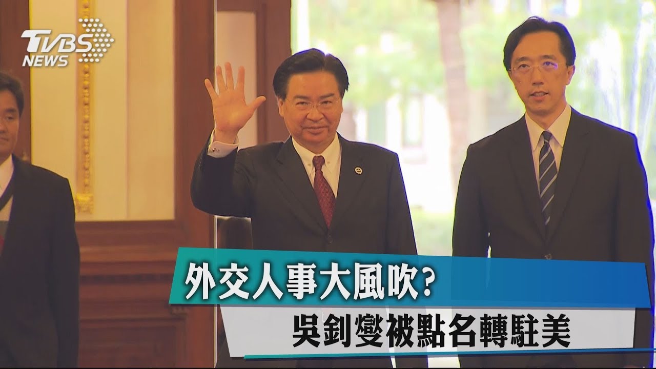 外交人事大風吹？　吳釗燮被點名轉駐美