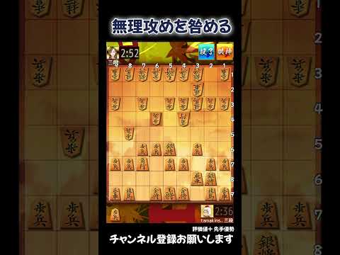 無理攻めを咎める