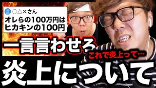 金の価値の炎上について本音を語るヒカキン
