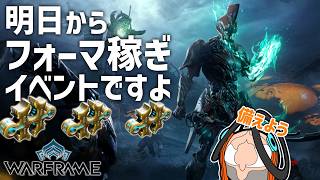 明日からフォーマ稼ぎの日々が始まりますよみなさん【Warframe】