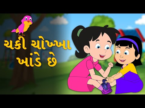 Chaki Chokha Khande Che | Gujarati Rhymes For Kids | Gujarati Balgeet
