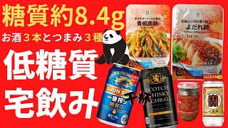【低糖質宅飲み】今日は中国風で宅飲みだ！つまみ３種とお酒３本で糖質たったの約6ｇ！