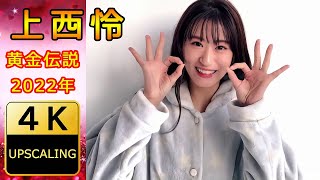 上西怜【4K】(2022) グラビア黄金伝説（当時21歳）