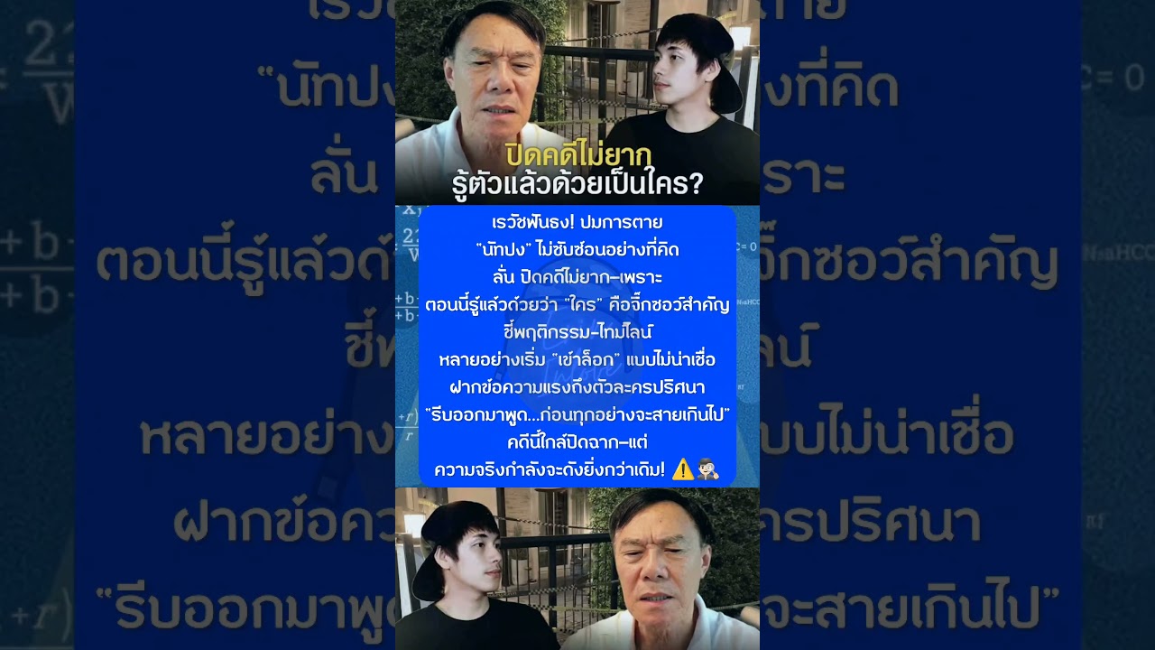 เรวัชฟันธง! ปมการตาย “นัทปง” ไม่ซับซ้อนอย่างที่คิดลั่น ปิดคดีไม่ยาก—เพราะตอนนี้รู้แล้วด้วยว่า “ใคร”