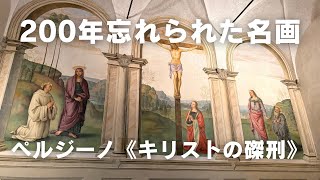 【フィレンツェの隠れた名作】200年忘れられたペルジーノ『キリストの磔刑』を解説