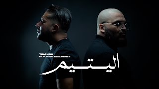 Trap King Ft Mohamed Benchenet - El Yatim | اليتيم  (Official Music Video)