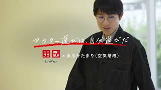 26FW ユニクロアウターカタログ「アウター選びは、自分選びだ」　水川かたまりさんインタビュー動画① 30s