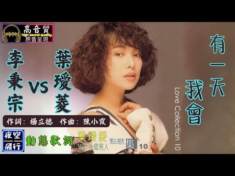 葉璦菱,李秉宗-有一天我會 [動態歌詞] Lyrics [高音質] 詞：楊立德 曲：陳小霞