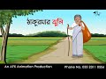 Thakumar Jhuli Bengali Cartoon | Thakurmar Jhuli Jemon AFX Animation