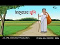Thakumar Jhuli বাংলা কার্টুন Thakurmar Jhuli Jemon AFX Animation