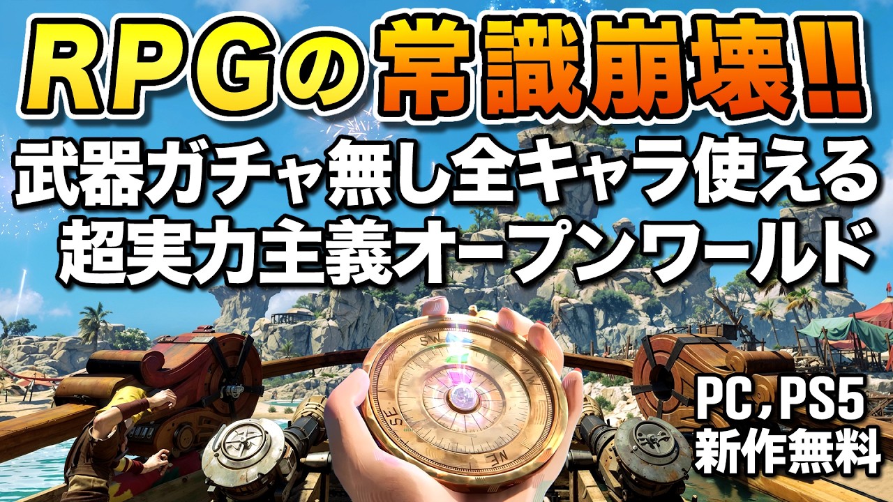 【新作無料】武器ガチャ無しで全キャラ使える超実力主義オープンワールド、既存RPGの常識ぶっ壊しまくりで最高に無法！｜シーオブレムナンツ【ゆっくり実況】