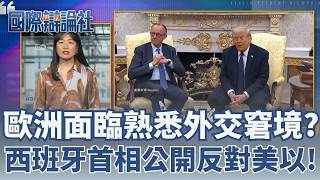 美國以色列聯手狙殺哈米尼符合國際法？德國總理強調「不願進行公開說教」西班牙首相態度鮮明公開反對美以軍事行動！│ 主播 鄧崴 │【國際辯論社】20260309│三立iNEWS