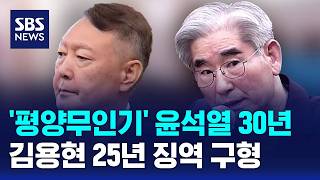 '평양 무인기' 윤석열 30년·김용현 25년 징역 구형 / SBS