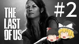 【ゆっくり実況】霊夢と魔理沙でTHE LAST OF US(ラストオブアス) part.2