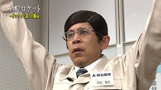 めちゃユル版「下町ロケット」ゼロテレビ第2の開局 mqdefault - めちゃユル版「下町ロケット」ゼロテレビ第2の開局