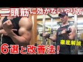 上腕二頭筋に効かないトレーニングのフォームを改善して効果的に鍛えるやり方を徹底解説&実演【脱初心者】