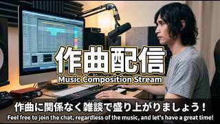 【作業用】作曲作業しながら雑談もします。 Chatting while composing music  [ENG/FR/PTBR/MAL/TUR/DEU]