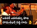 పాటలో లీనమై పాడిన సోమశేఖర్ రెడ్డి గా�