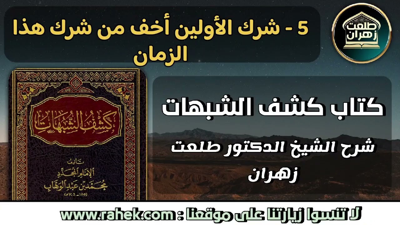 5كشف الشبهات_شرك الأولين أخف من شرك هذا الزمان - للشيخ الدكتور طلعت زهران. 