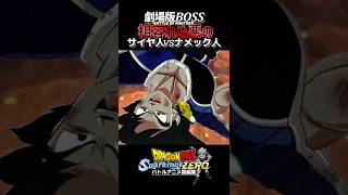 相容れぬ悪のサイヤ人vsナメック星人 #shorts #ドラゴンボール